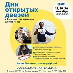 День открытых дверей в Евразийском языковом центре НГУЭУ